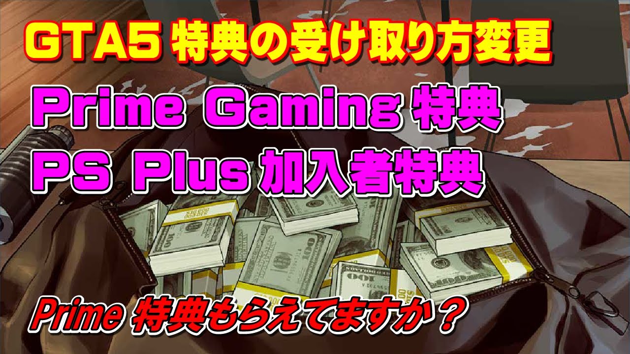 Gta5 Ps Plus加入者特典の受け取り方法が4月1日から変更 Youtube