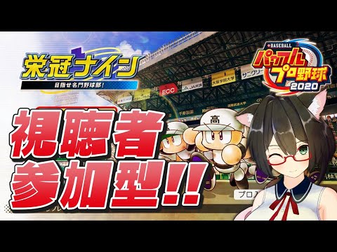 【パワプロ2020】視聴者参加型栄冠ナイン!!巌流島高校2037年7月～【Vtuber】