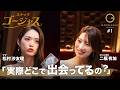 【出会いは京王線?!】さゆりんごママの言葉に二瓶有加が涙...「ママ、私結婚できるかも」|スナックゴージャス 第一弾