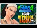 ОБЗОР ИГРОВОГО НАБОРА "ПРИКЛЮЧЕНИЯ В ДЖУНГЛЯХ" - The Sims 4 - Часть 2