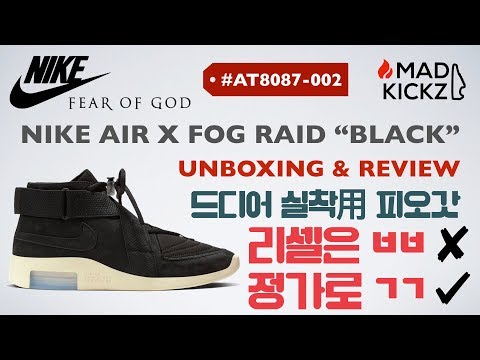 [Kicks Review / 킥스 리뷰] Nike Air X FOG Raid "Black" | 나이키 에어 X 피어오브갓 레이드 "블랙" (#AT8087-002)