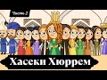 Хасеки Хюррем. Смерть Паргалы Ибрагима-паши. Часть 2