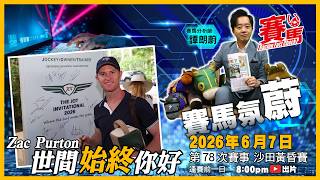 賽馬氛蔚｜6.7周日黃昏賽頭場4點跑  潘頓世間「始終」你好  騎師王開飛3倍有買要趁手！有個馬房每季首次黃昏賽例贏 競馬Factcheck節目譚朗蔚每期精選 #賽馬FactCheck