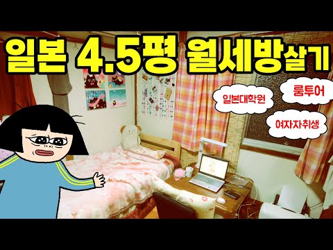 일본 4.5평 월세방살기 l 졸졸 개울뷰! 다다미방 아기자기 꾸미기 l 일본대학원 여자자취생