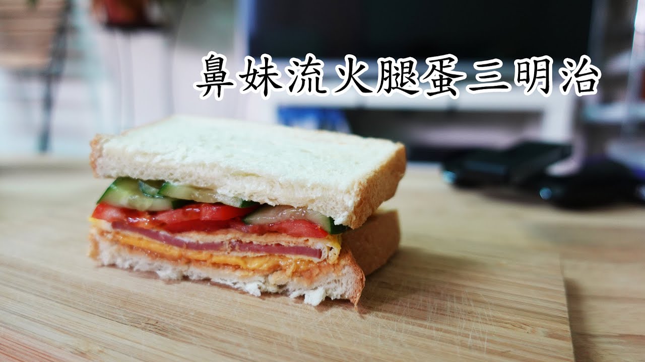 鼻妹流火腿蛋三明治