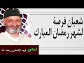 شعبان فرصة لشهر رمضان المبارك لفضيلة الشيخ فريد الأنصاري رحمه الله 