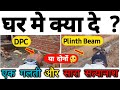 किसे देना घर के लिए जरूरी है Plinth Beam या DPC ?