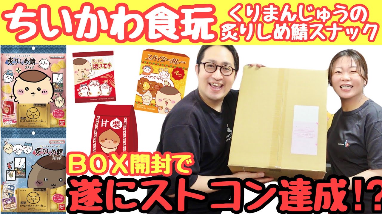 Finally Complete!?] Unboxing 1 Box! Chiikawa Kurimanju's Seared