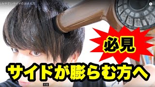 膨らみやすいサイドのおさえ方 メンズヘアセット Youtube