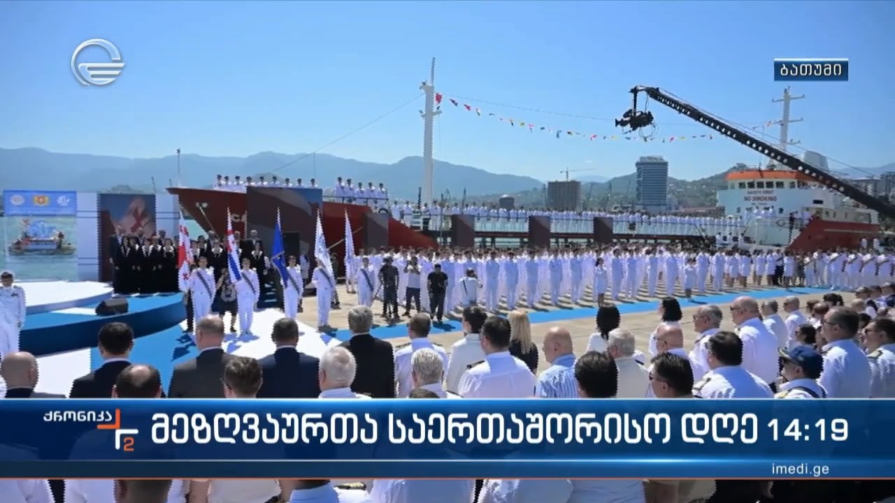 25 ივნისი მეზღვაურთა საერთაშორისო დღეა