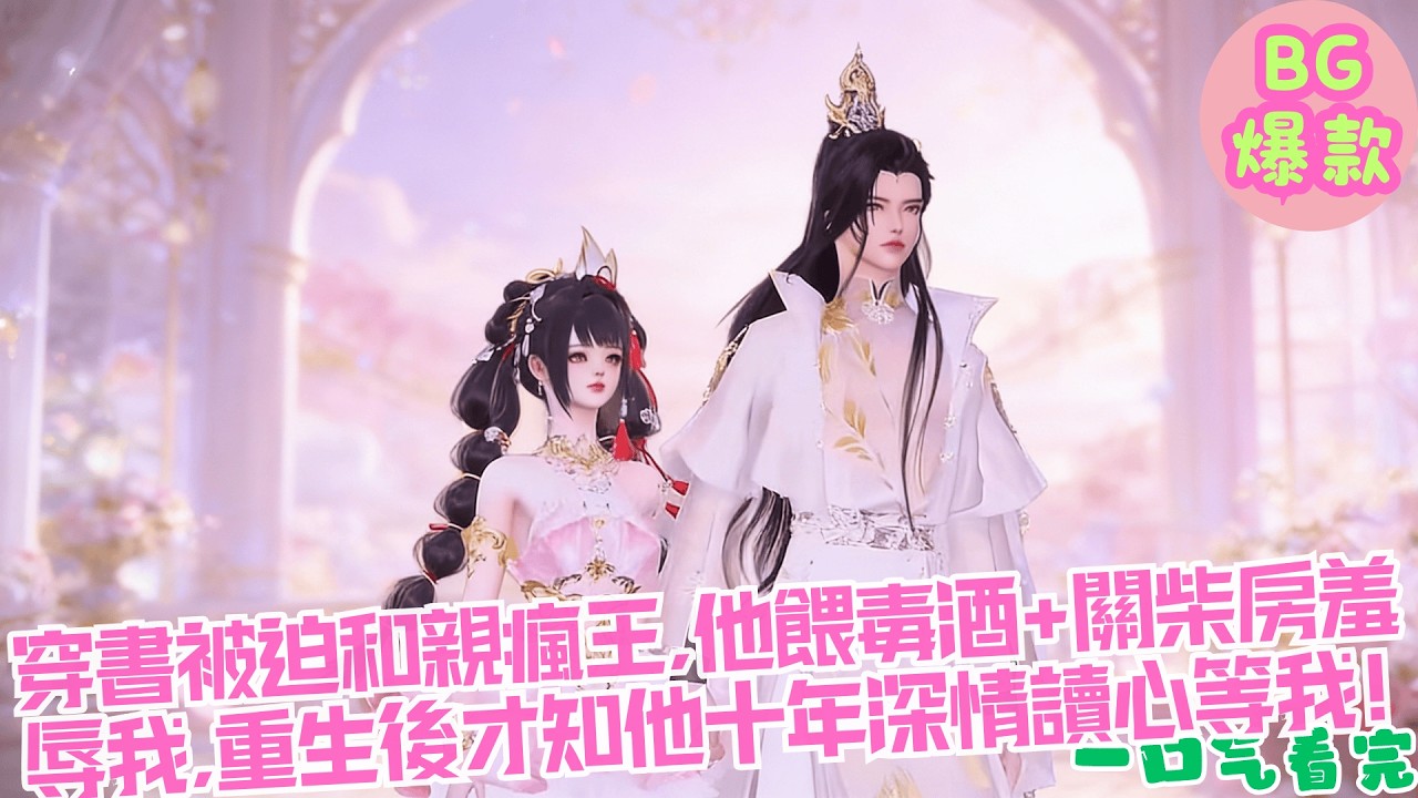 【甜寵漫畫短劇】穿書被迫和親瘋王,關柴房羞辱我,重生後才知他十年深情讀心等我!