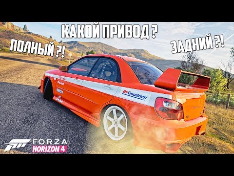 Видео: КАКОЙ ПРИВОД ВЫБРАТЬ НА SUBARU WRX STI?! ПОЛНЫЙ ИЛИ ЗАДНИЙ ?! ТАЧКА НА ПРОКАЧКУ В FORZA HORIZON 4