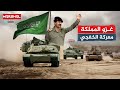 معركة الخفجي عندما إحتل صدام حسين شرق السعودية في 6 ايام