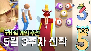 캐주얼한 게임이 많이 보이는 5월 3주차 신작 게임 TOP 5! | 모바일게임 추천 screenshot 3