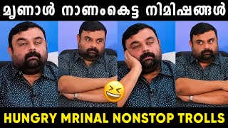 അങങന മണൽ എനന വനമര വണ Hungry Mrinal Troll Malayalam Jithosh Kumar