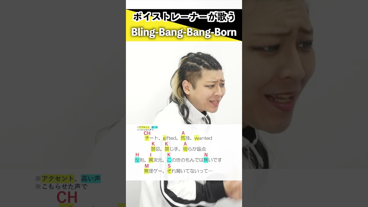 【ボイストレーナーが歌う】Bling-Bang-Bang-Born / Creepy Nuts【シアーミュージック池袋西口校 小寺貴裕】#shorts