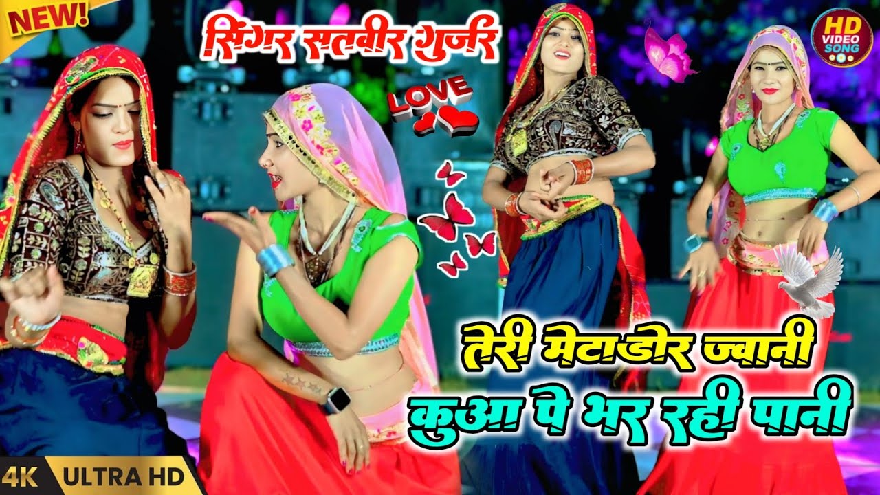 तेरी मैटाडोर जवानी कुवा पे भर रही पानी !! Teri Metador Javani !! Singer Satveer Gurjar #newrasiya