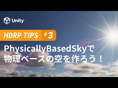 PhysicallyBasedSkyを使った物理ベースの空 - HDRP Tips #3