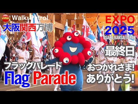 EXPO2025 Flag Parade/大阪・関西万博 最終日フラッグパレード - YouTube