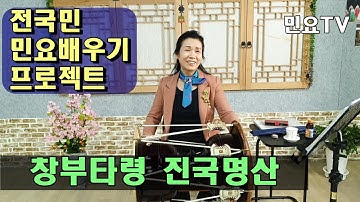 Thumbnail of 창부타령 - 진국명산 배우기 ㅣ 서행복의 10분 민요교실, 10 minutes Korean folk song class, 韓國民謠 講習