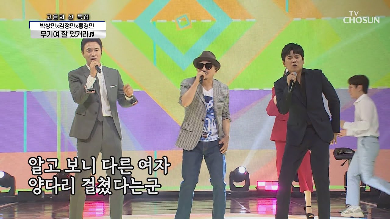 ‘무기여 잘 있거라’♬ 박상민X김정민X홍경민 환상의 콜라보😍 TV CHOSUN 210603 방송 | [신청곡을 불러드립니다-사랑의 콜센타] 58회 | TV조선