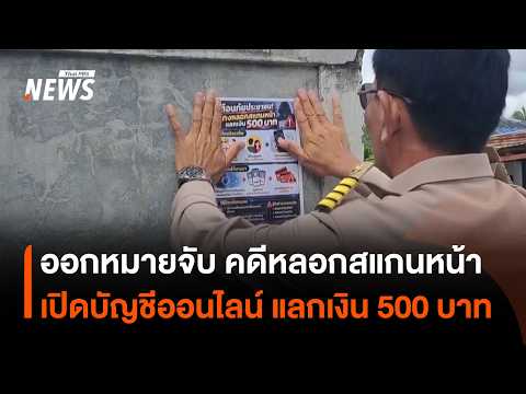 Arrest Warrant Issued for Suspect in 500-Baht Facial Scan Scam | Thai PBS News