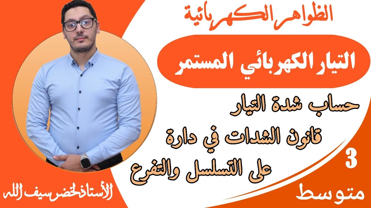 التيار الكهربائي المستمر | قوانين الحساب | الظواهر الكهربائية | السنة الثالثة متوسط