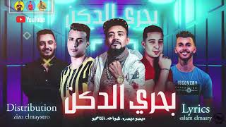 مهرجان"بحري الدكن" ميسو ميسرة - شواحه - التانجو " توزيع زيزو المايسترو 2020