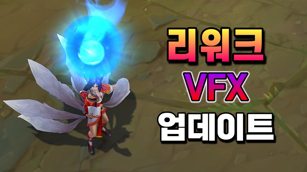 아리 스킬 리워크 & VFX 업데이트 (Ahri 2022 Rework & VFX Update) - YouTube