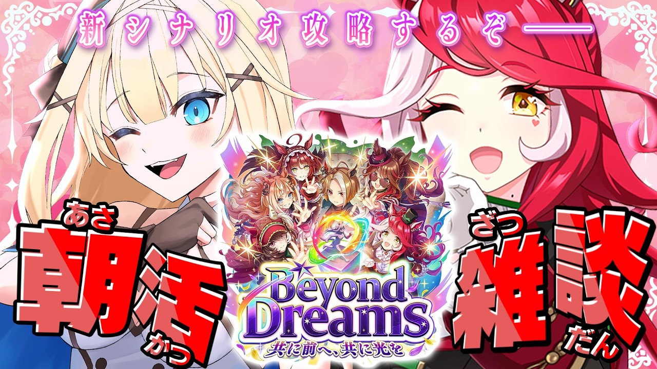 【#ウマ娘】🔰完全初見！新育成シナリオ「Beyond Dreams 共に前へ、共に光を」で初育成！ストーリーを楽しむ回！【#vtuber 】#umamusume #ウマ娘プリティーダービー