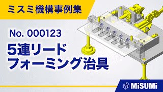 5連リードフォーミング治具【関連カテゴリ/クランプ/チャック/曲げ/切断/刻印/手動ワークセット/揺動による直動機構/リニアガイド/トグルクランプ/ハンドル/レバー/治具】
