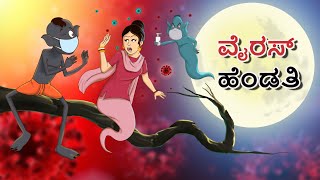 ವೈರಸ್ ಹೆಂಡತಿ || New Kannada Storys || Kannada Ghost Stories || Stories in Kannada | screenshot 1
