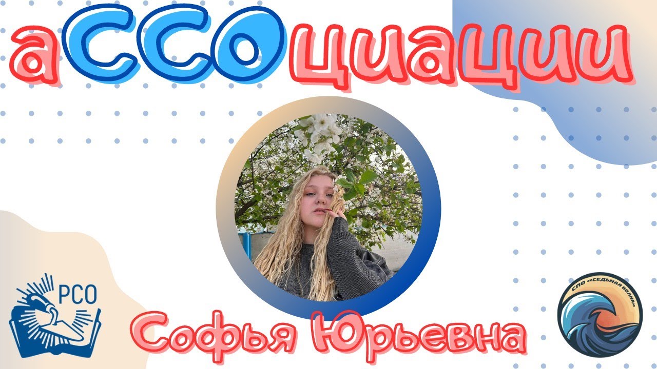 Ассоциации: Софья Юрьевна - YouTube