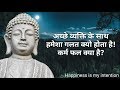 Gautam Buddha अच्छे व्यक्ति के साथ हमेशा गलत क्यो होता है!  कर्म फल क्या है?
