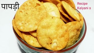 crispy papdi kaise banaye | Homemade papdi recipe | chat papdi | पापड़ी बनाने की विधि