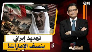 الخليج يشتعل! ترامب يوسع الحرب وإيران تتوعد بـ "نسف الإمارات"