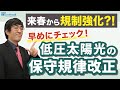 来春から規制強化?!　早めにチェック！低圧太陽光の保守規律改正