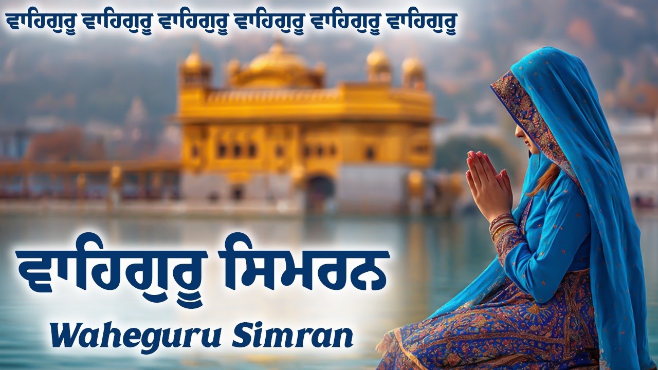 ਵਾਹਿਗੁਰੂ ਸਿਮਰਨ ~ Waheguru Simran ~ Best Relaxing Music #waheguruji #waheguru #wahegurusimran #wmk