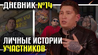 ЛИЧНЫЕ ИСТОРИИ УЧАСТНИКОВ • 14 Дневник #CAGT