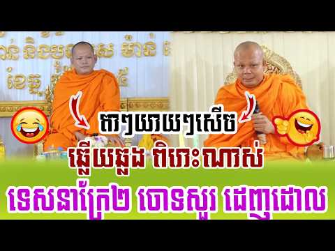 សើចពេញរោងទេសនាក្រែពីរ🙏🌿💖សម្ដែងដោយ ៖ ព្រះវិជ្ជាកោវិទ សាន ភារ៉េត || San Pheareth