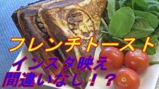 【簡単調理】狙え！インスタ映え！朝に最高フレンチホットサンド