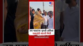 Jay Pawar यांना चुलती शर्मिला पवारांनी मारली मिठी