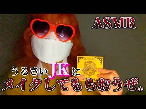 あんた可愛いじゃん。メイクさせてよ。 【高校生の雑ASMR JKにメイクしてもらう音フェチ】