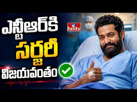 ఎన్టీఆర్‌కి సర్జరీ విజయవంతం | Jr NTR Shoulder Surgery Successful | hmtv - HMTVNEWS