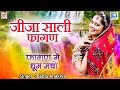 जीजा-साली का धमाल Dj लूर फागण गीत | Bablu Anakiya के अंदाज में | पसंद आएगा आपको | Marwadi Desi Song