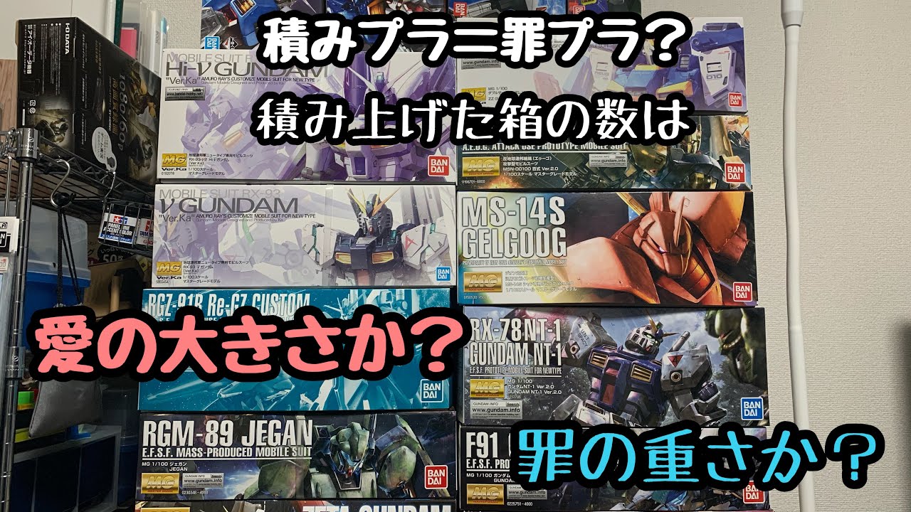 ガンプラ】積みプラは罪？溜まってきたのでご紹介！ - YouTube