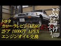 トヨタ カローラレビン(AE86) 2ドア 1600GT APEX エンジンオイル交換