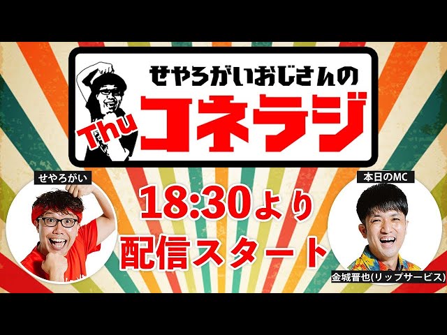 せやろがいのYou Tubeラジオ番組「コネラジ」第533回MC金城晋也 リップサービス