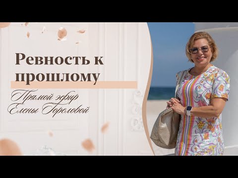 Ревность к прошлому. Как перестать ревновать мужа к бывшей жене и детям? Прямой эфир Елены Гореловой