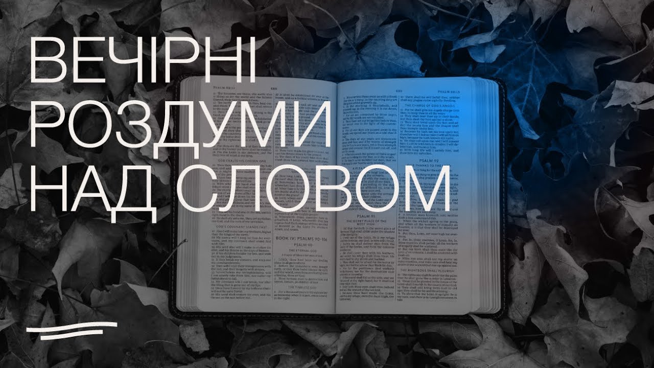 Вечірні роздуми I 28.02.2026